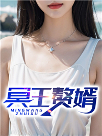 《冥王赘婿姜凡林绮霜秦金莲李幼薇》姜凡林绮霜秦金莲李幼薇