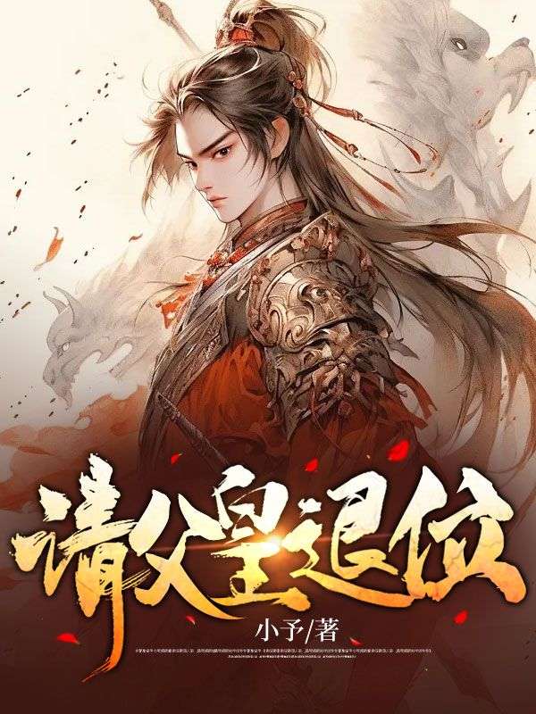 《请父皇退位》王元贞秦若初王元庆李毅