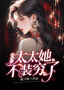 《离婚后，太太她不装穷了沈若荞霍景霆苏梓欣周琳芳》沈若荞霍景霆苏梓欣周琳芳