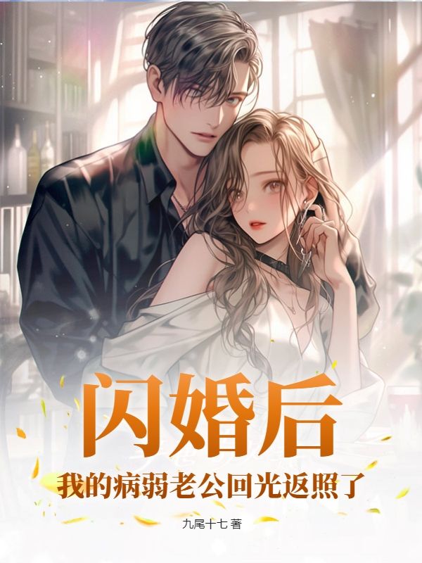 《闪婚后，我的病弱老公回光返照了唐黎陆斯衍唐明中》唐黎陆斯衍唐明中