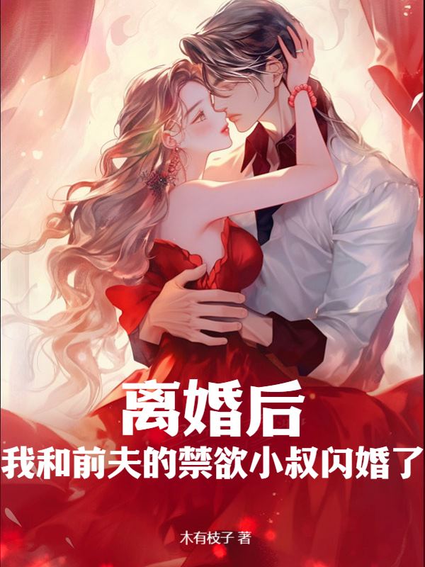 《离婚后，我和前夫的禁欲小叔闪婚了路吟风莫谦言莫南泽》路吟风莫谦言莫南泽
