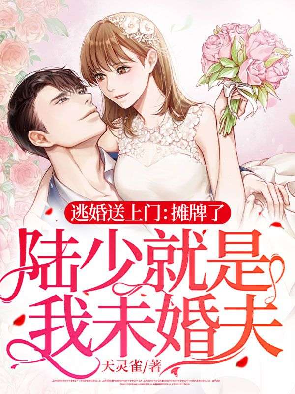 《逃婚送上门：摊牌了，陆少就是我未婚夫》陆筠泽姜歆窈陆青月