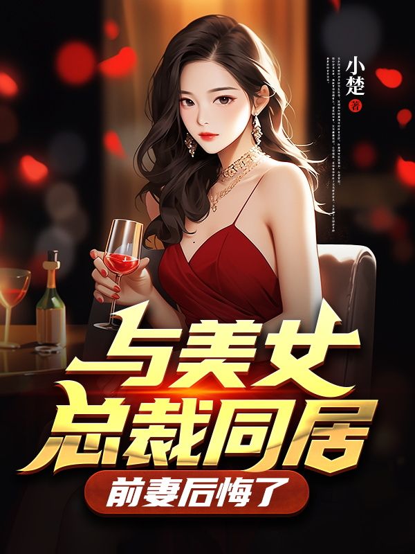 《与美女总裁同居，前妻后悔了》沈含李灵玉李海山王少龙