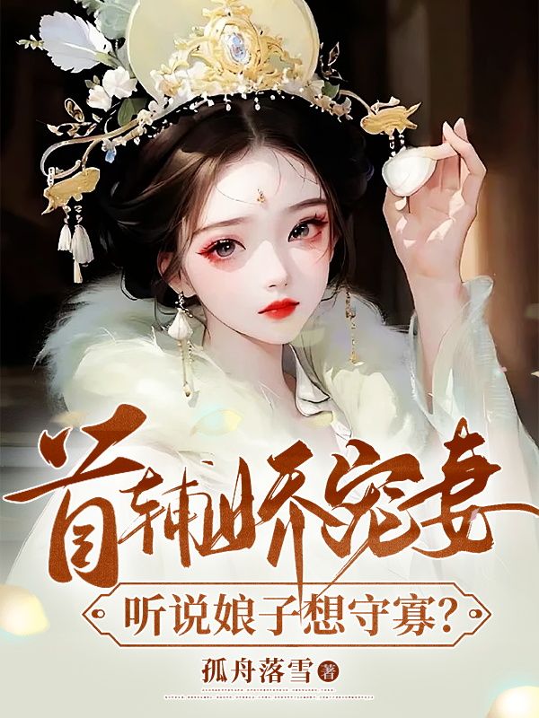 《姜瑶顾长宴宋氏孟氏》小说