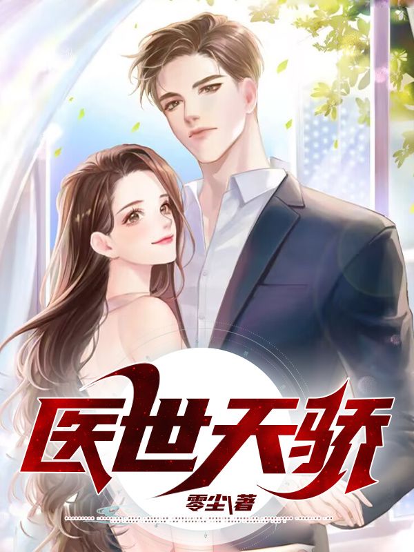 《秦峰萧羽凰赵神医周御医》小说