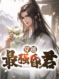 《穿越最强昏君》林止陌安灵熏曹喜夏凤卿