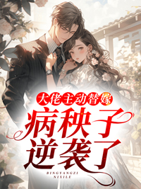 《大佬主动替嫁，病秧子逆袭了》傅轻宴南星司颜司常林