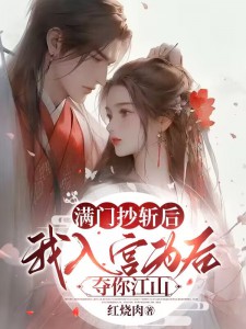 《满门抄斩后，我入宫为后夺你江山姚双肖家肖婉沐赵子觉》姚双肖家肖婉沐赵子觉