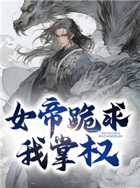 《女帝跪求我掌权》韩阳萧妃太子双儿