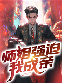 《师姐强迫我成亲楚阳方玉舟苏雨宁冷如冰》楚阳方玉舟苏雨宁冷如冰