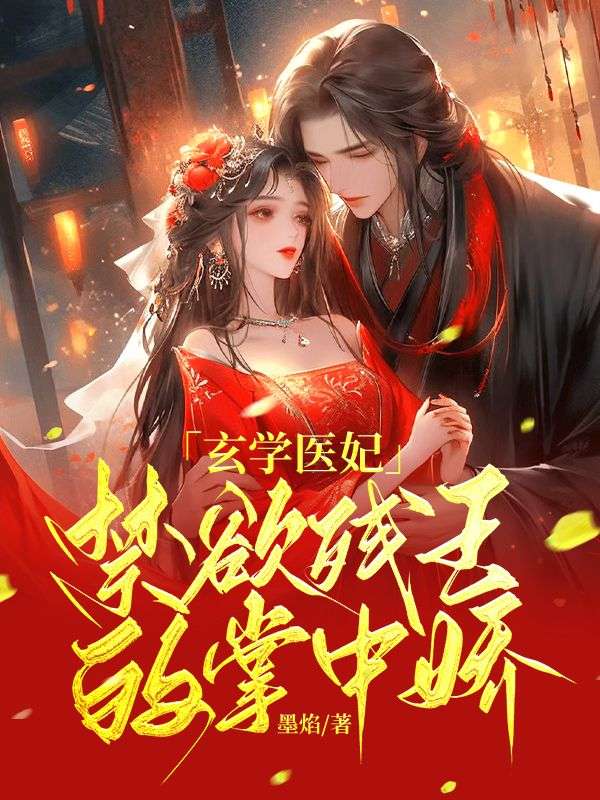 《玄学医妃，禁欲残王的掌中娇盛以宁李云瑶墨云麒怀竹》盛以宁李云瑶墨云麒怀竹