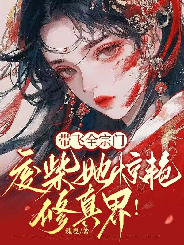《带飞全宗门，废柴她惊艳修真界！》姬无双廉星萧尘