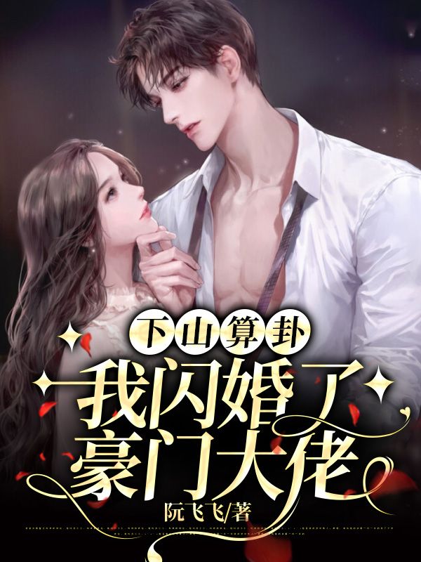 《下山算卦，我闪婚了豪门大佬方蔓青方德斌沈堂镜沈京墨》方蔓青方德斌沈堂镜沈京墨