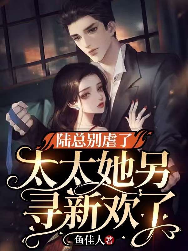 《陆总别虐了，太太她另寻新欢了》陆时宴姜酒苏怡宁张婶