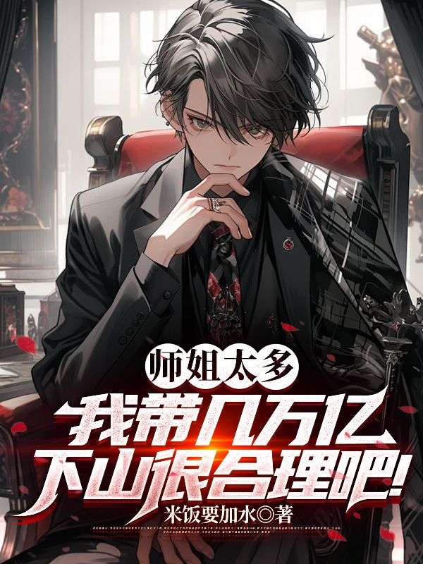 《师姐太多，我带几万亿下山很合理吧！》夏凡老孙楚晴雪楚镇山