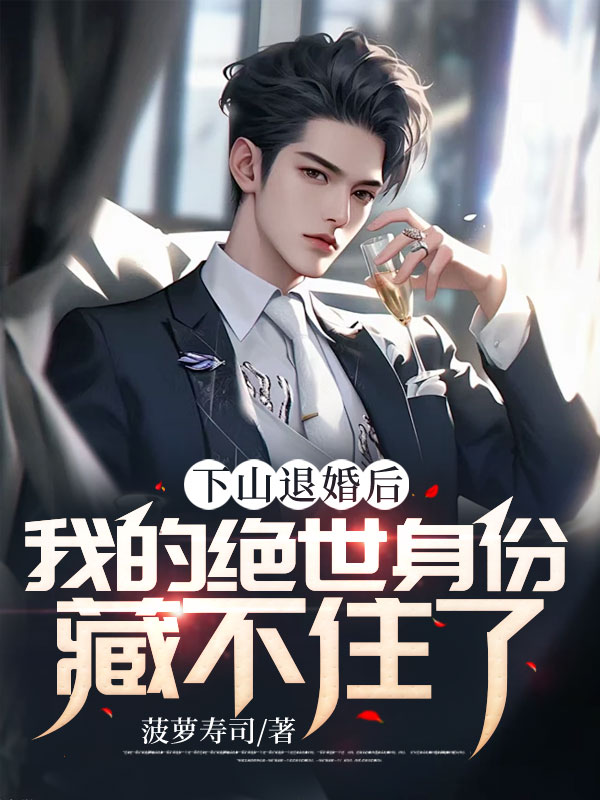 《下山退婚后，我的绝世身份藏不住了》楚龙图曹宣妃