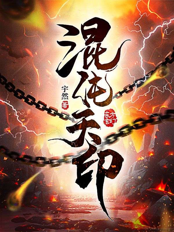 《混沌天印》辰昊冰月