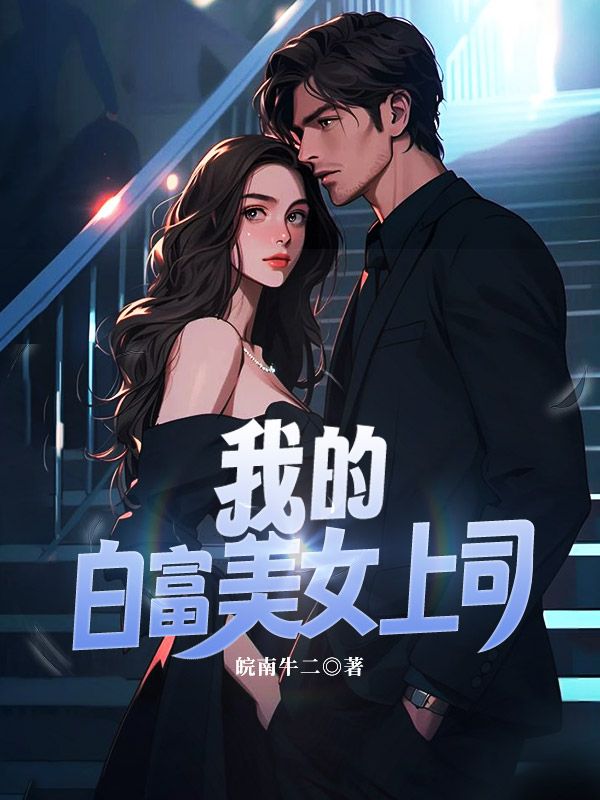 《我的白富美女上司》张小龙倪姐黄毛