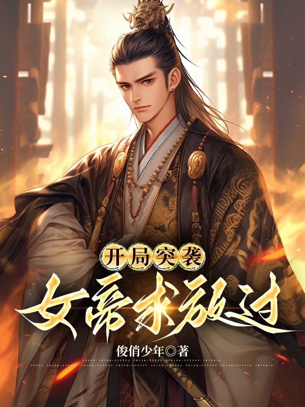 《开局突袭：女帝求放过》周元赵蒹葭紫鸳