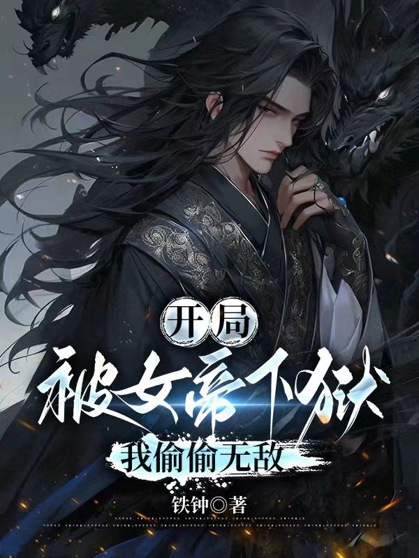 《开局被女帝下狱，我偷偷无敌》江昊姬洛瑶