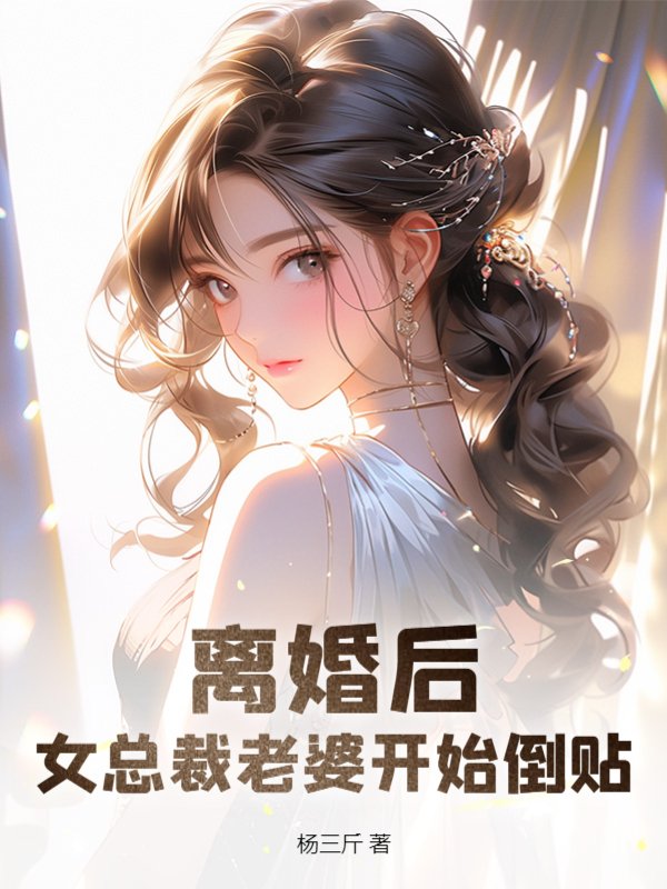 《离婚后，女总裁老婆开始倒贴！》苏乐陈美龄秦澜