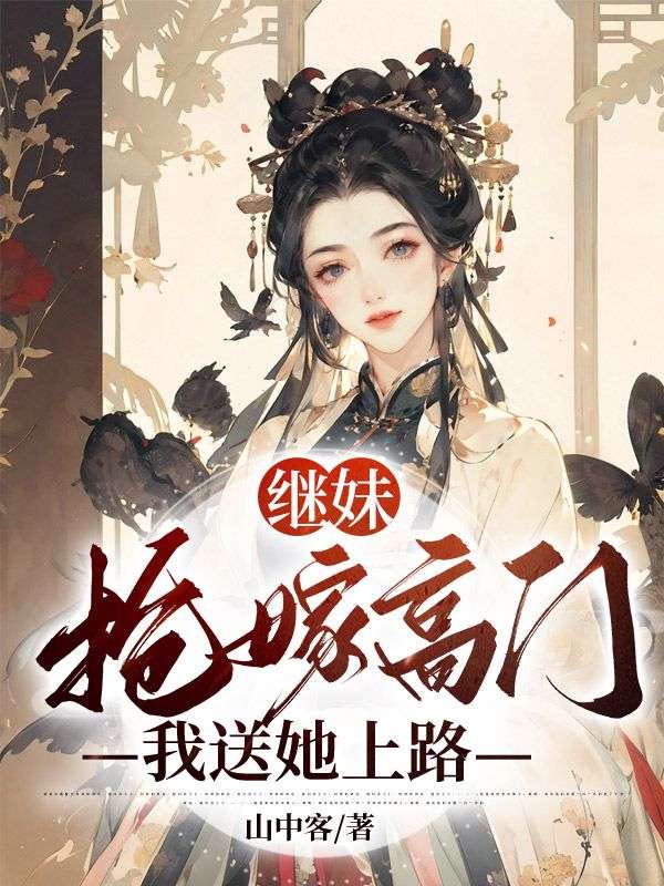 《继妹抢嫁高门，我送她上路》顾念安顾岁宁江知同韩铭章