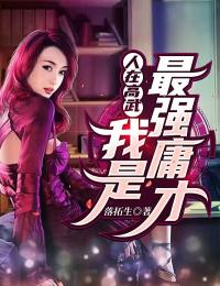 《人在高武：我是最强庸才》康熊项恒勇中年女人