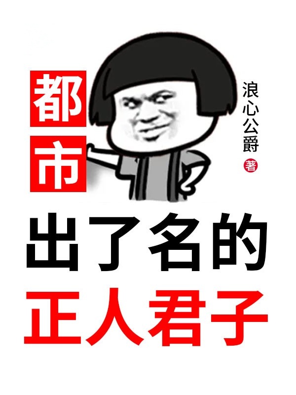 《都市：出了名的正人君子》叶常风长发混混