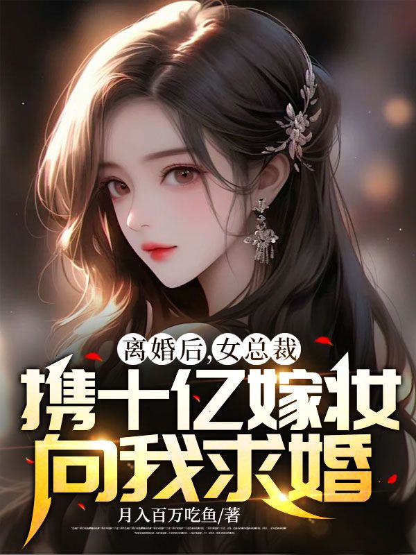 《离婚后，女总裁携十亿嫁妆向我求婚》叶宁顾倾城林玥晴秦雨墨