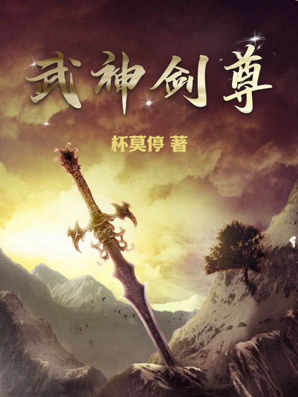 《武神剑尊》秦风姜王府姜王妃姜王