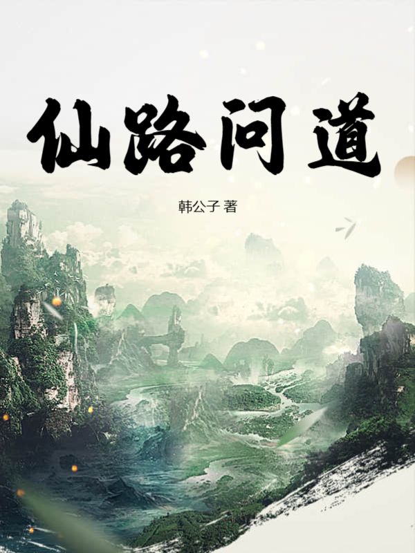 《仙路问道》陆凡陆婉儿陆平钱爷