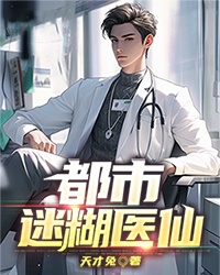 《都市迷糊医仙》秦风赵欣妍严小男孩