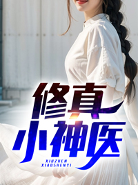 《修真小神医》江昊小莉高明马傅