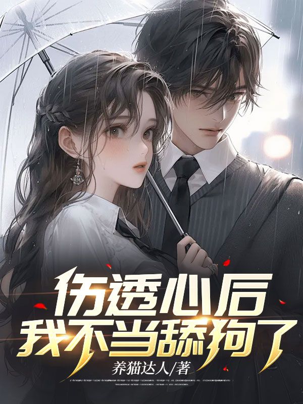 《伤透心后，我不当舔狗了》林紫嫣吴志鹏沈逸风