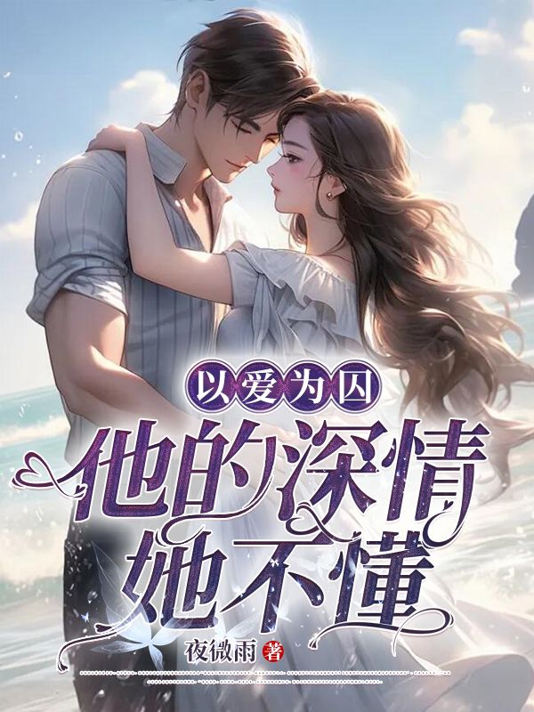 《以爱为囚，他的深情她不懂傅砚池穆棉夏千羽》傅砚池穆棉夏千羽