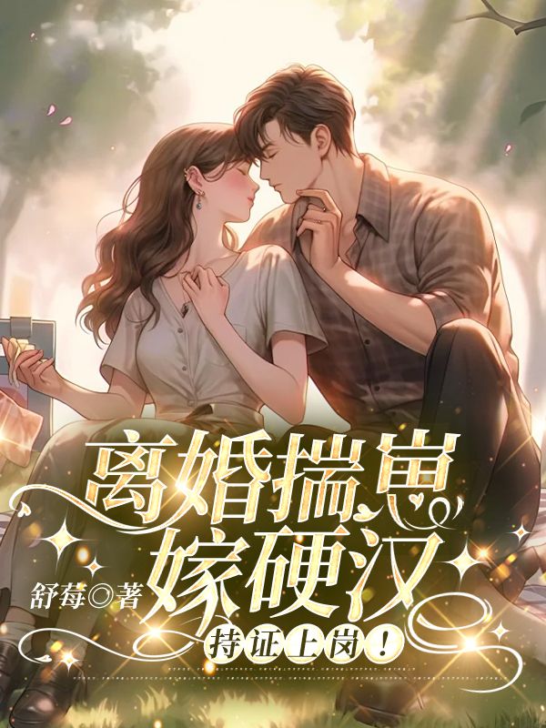 《离婚揣崽嫁硬汉，持证上岗！》郑望舒周景川周云彦高慧兰