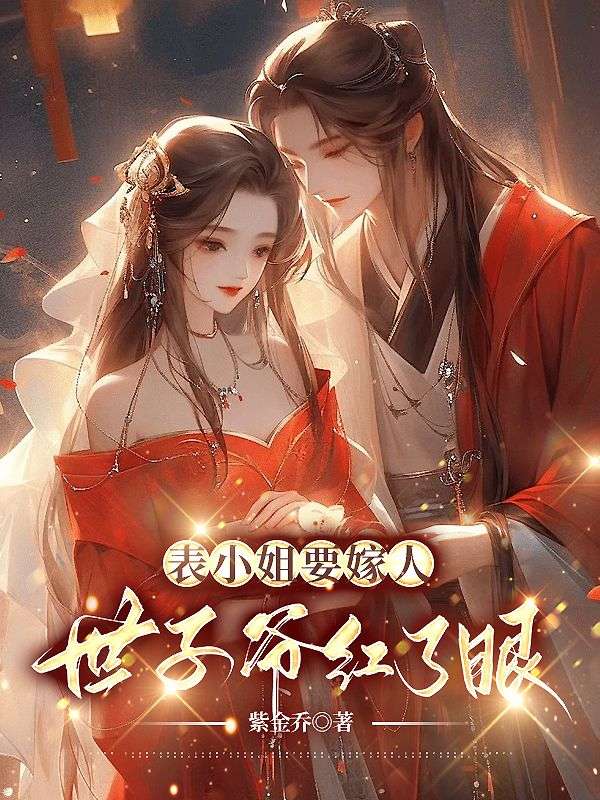 《表小姐要嫁人，世子爷红了眼》林婠婠傅羿安柳玉娥傅朝云