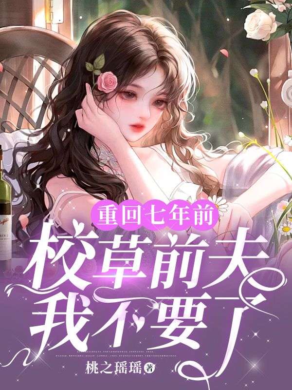 《重回七年前，校草前夫我不要了顾之墨陈玥乔星落》顾之墨陈玥乔星落
