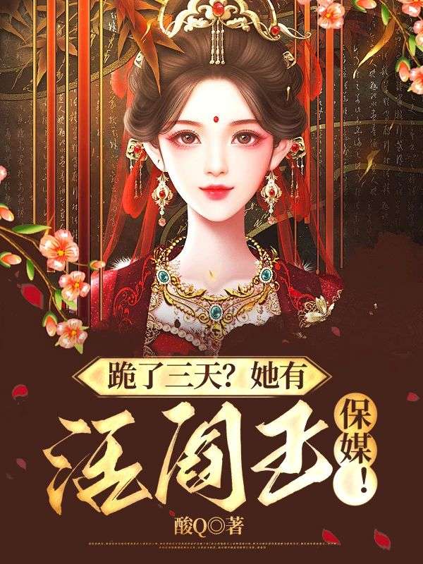 《跪了三天？她有活阎王保媒！》长乐凛冬戚飞柔花芷瑜