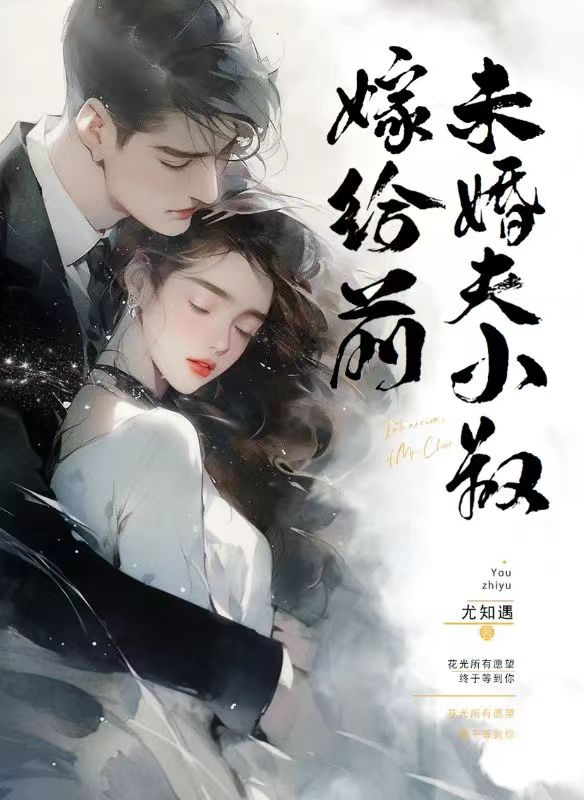 《嫁给前未婚夫小叔》简橙周聿风简文茜梅岚