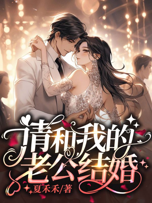 《请和我的老公结婚陆闻泽江甜江柚张妈》陆闻泽江甜江柚张妈