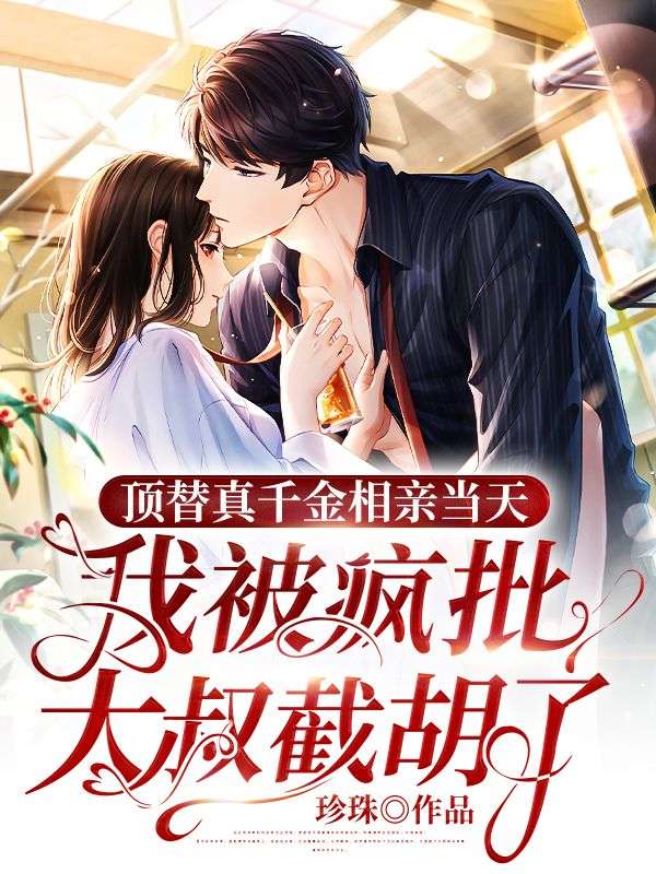 《顶替真千金相亲当天，我被疯批大叔截胡了》宋悠悠宋苒顾九夜宋东临