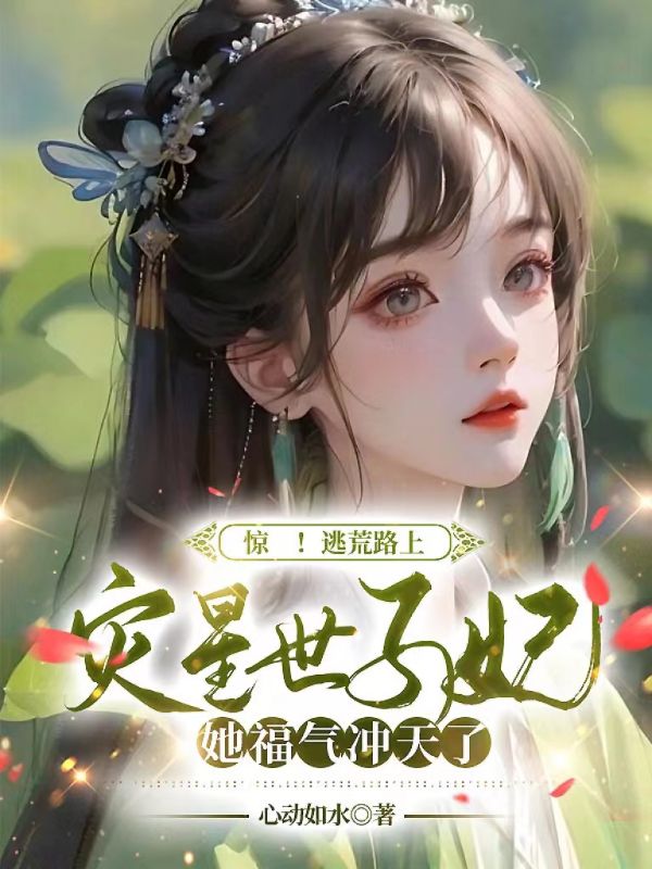 《惊！逃荒路上，灾星世子妃她福气冲天了》苏玉燕苏老太太赵氏林秀琴