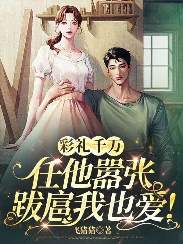《彩礼千万，任他嚣张跋扈我也爱！江婉韩丽丽刘培民韩青》江婉韩丽丽刘培民韩青