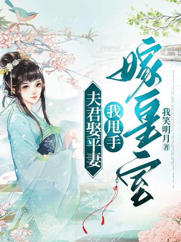 《夫君娶平妻，我甩手嫁皇室》温婉郁淮尹白雪温衡