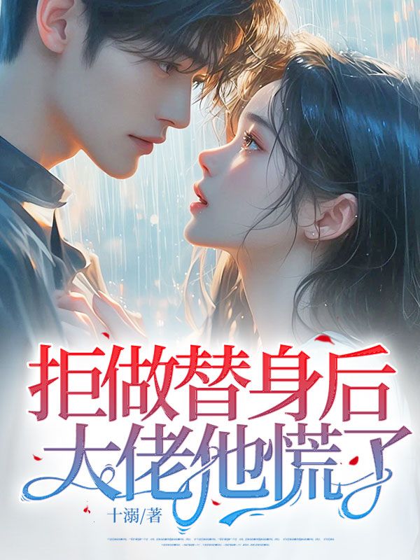 《拒做替身后，大佬他慌了》陆时深许知意姜依依许昕然