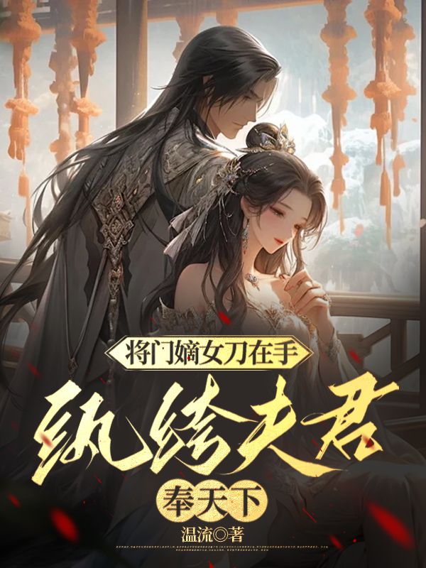 《将门嫡女刀在手，纨绔夫君奉天下》沈若锦慕云薇秦琅裴璟