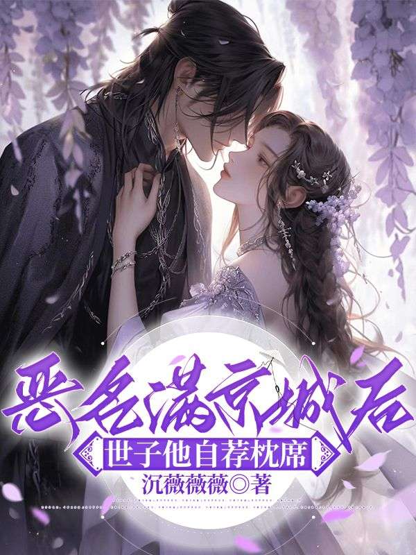 《恶名满京城后，世子他自荐枕席》虞疏晚刘春兰虞方屹虞归晚