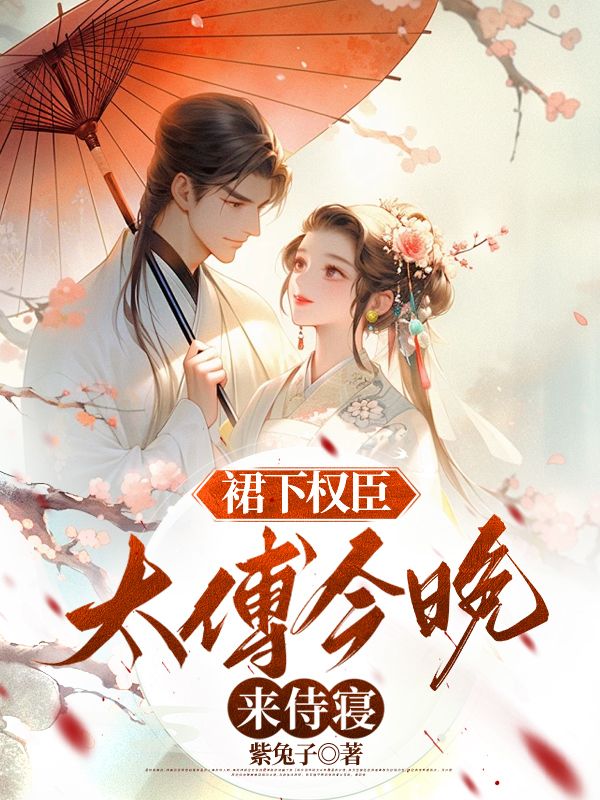 《裙下权臣：太傅今晚来侍寝楚黎三皇子荣贵妃父皇》楚黎三皇子荣贵妃父皇