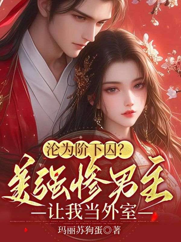 《沦为阶下囚？美强惨男主让我当外室林挽朝薛行渊李氏一门应勤王》林挽朝薛行渊李氏一门应勤王